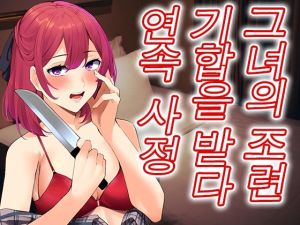 [RJ01019897] 바람을 피웠더니 얀데레 그녀가 깨어나, 벌로 조련시키며 사정을 시켜버렸다