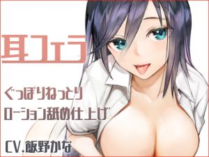 [RJ01011506] 【繁体中文版】【KU100】耳フェラ ぐっぽりねっとりローション舐め仕上げ