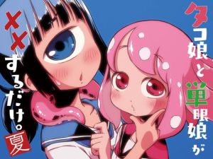 [RJ01017869] [ENG Ver.] Just An Octo-Girl & Cyclops Doing XX ~Summer~