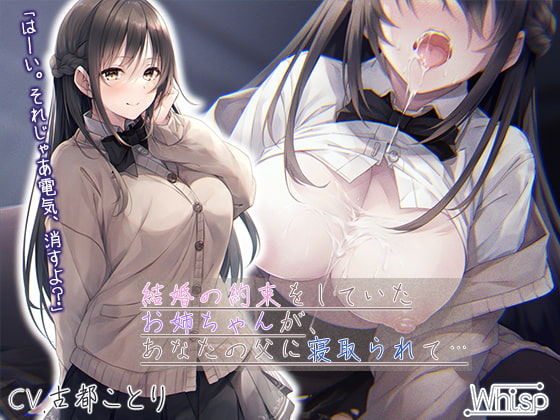 【簡体中文版】【壁越しNTR】結婚の約束をしていたお姉ちゃんが、あなたの父に寝取られて…【プレミアムフォーリー】 By Translators Unite