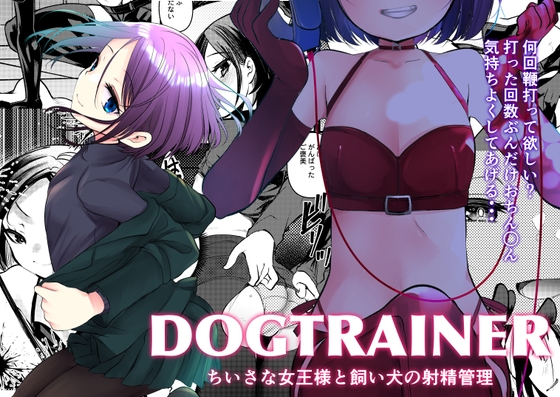 【簡体中文版】DOGTRAINER By Translators Unite