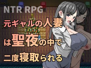 [RJ440163] 元ギャルの人妻は聖夜の中で二度寝取られる