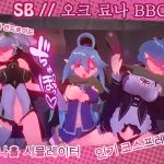 슬레이브바 // 오크스 료나 BBC