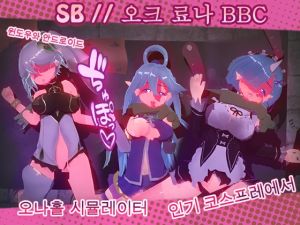 [RJ01017615] 슬레이브바 // 오크스 료나 BBC