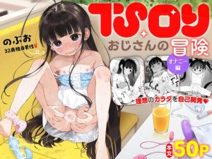 [RJ01021035] 【簡体中文版】TSロリおじさんの冒険 オナニー編