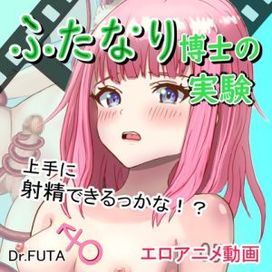 [RJ01022859] ふたなり博士の実験