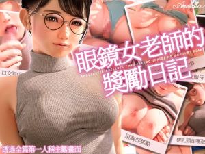 [RJ01023654] 【繁中字幕版】眼鏡女老師的獎勵日記