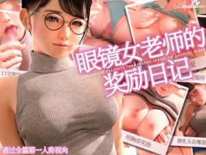 [RJ01023659] 【簡中字幕版】眼镜女老师的奖励日记