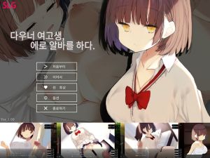 [RJ01027428] 다우너 여고생, 에로 알바를 하다.