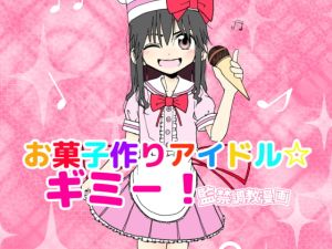 [RJ01000908] 【韓国語版】お菓子作りアイドル☆ギミー!監禁調教漫画