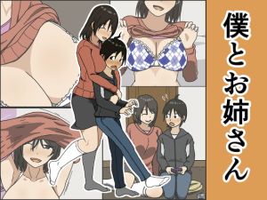 [RJ415732] 【繁体中文版】僕とお姉さん