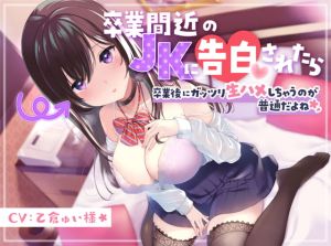 [RJ01008710] 【繁体中文版】卒業間近のJKに告白されたら、卒業後にガッツリ生ハメしちゃうのが普通だよね