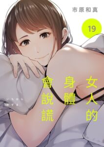 [BJ01053738] 女人的身體會說謊 19