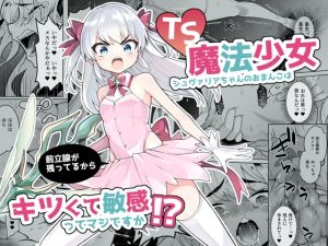 [RJ01035421] 【繁体中文版】TS魔法少女シュヴァリアちゃんのおまんこは前立腺が残っているからキツくて敏感ってマジですか!?