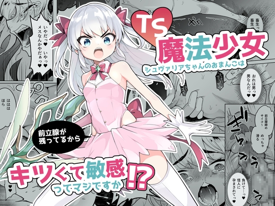 【繁体中文版】TS魔法少女シュヴァリアちゃんのおまんこは前立腺が残っているからキツくて敏感ってマジですか!? By Translators Unite