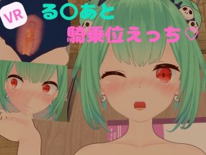 [RJ01039882] 【VR】るーちゃんと騎乗位えっち【日本語/English】