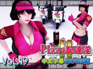 [RJ01039945] [中国語版]PIZZA配達淫II Movie版