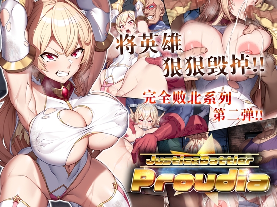 【简体中文版】JusticeBattlerProudia By Heroine Pinch lab