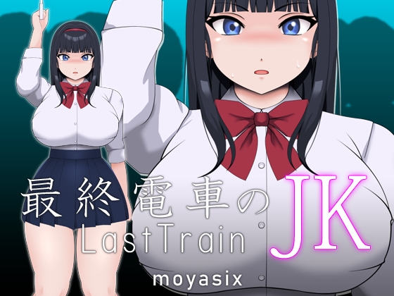 最終電車のJK By moyasix