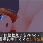 ～おっぱい&せっくす～ 体格差えっちVR vol7 ～金髪爆乳年下ママと甘々生活～【Quest対応/PCVR対応/PCのみでもプレイ可】