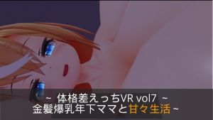 [RJ01042696] ～おっぱい&せっくす～ 体格差えっちVR vol7 ～金髪爆乳年下ママと甘々生活～【Quest対応/PCVR対応/PCのみでもプレイ可】