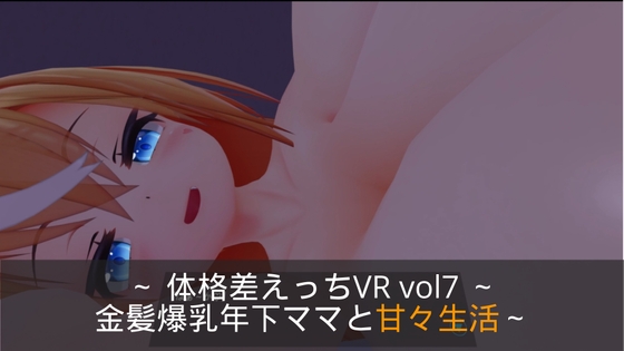 ～おっぱい&せっくす～ 体格差えっちVR vol7 ～金髪爆乳年下ママと甘々生活～【Quest対応/PCVR対応/PCのみでもプレイ可】 By toromaru club