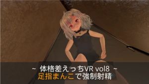 [RJ01042700] ～足指まんこで強制射精～ 体格差えっちVR vol8 【Quest対応/PCVR対応/PCのみでもプレイ可】