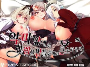 [RJ01043418] 【AI번역 패치】악마 앞에서 하렘을 만들겠다고 큰소리 친 자