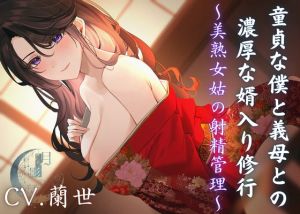 [RJ01025164] 【簡体中文版】童貞な僕と義母との濃厚な婿入り修行~美熟女姑の射精管理~