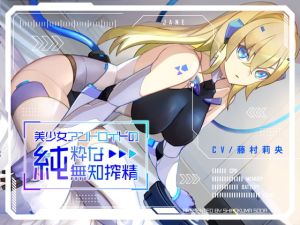 [RJ01027229] 【繁体中文版】美少女アンドロイドの純粋な無知搾精