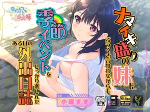 [RJ01032653] 【簡体中文版】ナマイキ盛りの妹にぶつくさ言われながらも季節イベントをしっかり楽しんだある日の外出日誌