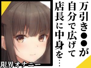 [RJ01029088] 【繁体中文版】【ヌキドキおじさん】万引きした●●が身体で代償を払う【限界オナニー】