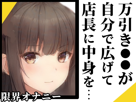 【繁体中文版】【ヌキドキおじさん】万引きした●●が身体で代償を払う【限界オナニー】 By Translators Unite