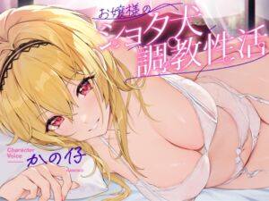 [RJ01037013] 【繁体中文版】お嬢様のショタ犬調教性活【お嬢様に拾われたショタが幸せな日常生活を送り、気付けば愛玩動物に調教されてしまう話】