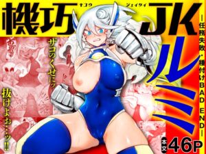 [RJ01045258] 【簡体中文版】機巧JKルミ ―任務失敗・種付けBAD END―