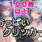 [RJ01042112] 刻晴 甘雨 おっぱいクリッカー 羞恥野外露出調教 / Keqing Ganyu Boob Clicker Exhibitionism