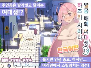 [RJ01043348] 알몸 배회 여대생 하즈카 시이나