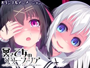 [RJ01045413] 冥き乙女のリリーフィリア【オリジナル百合ホラーアニメ】