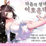 【AI번역 패치】타음의 성녀 이호운데