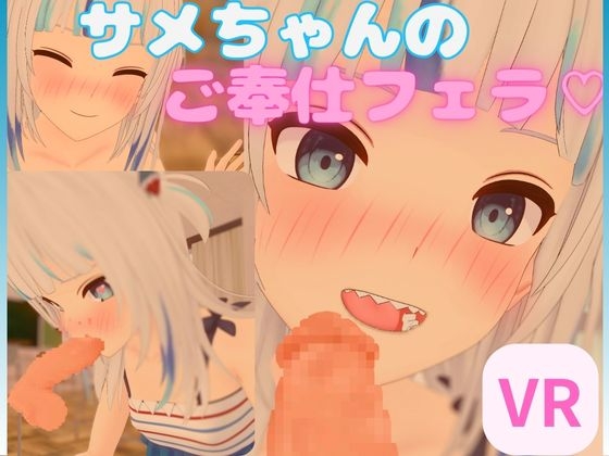 【VR/非VR 対応】サメちゃんのご奉仕フェラ【日本語/English】 By rrr