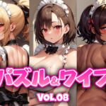 パズル&ワイフ VOL.08