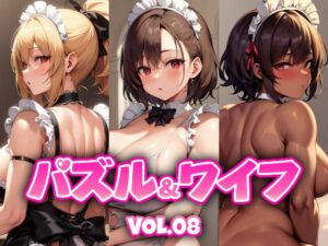 [RJ01050597] パズル&ワイフ VOL.08