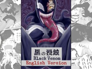 [RJ01050830] 黒の浸蝕～Black Venom～ English Version