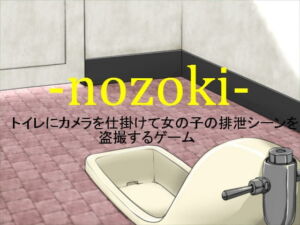 [RE175819] nozoki