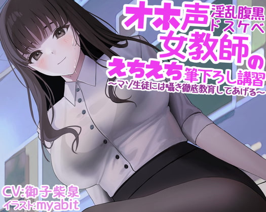 【繁体中文版】オホ声淫乱腹黒ドスケベ女教師のえちえち筆下ろし講習～マゾ生徒には囁き徹底教育してあげる～ By Translators Unite