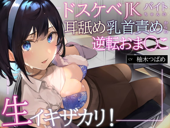 【簡体中文版】【オホ声】生イキザカリ!ドスケベJKバイトちゃんの耳舐め乳首責めからの逆転おま〇こ【KU100】 By Translators Unite