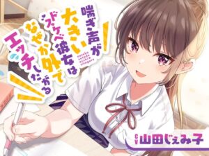 [RJ01033533] 【繁体中文版】喘ぎ声が大きいドスケベ彼女はなぜか外でエッチしたがる