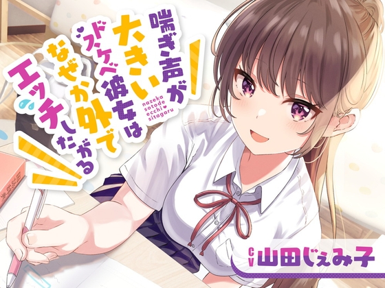 【繁体中文版】喘ぎ声が大きいドスケベ彼女はなぜか外でエッチしたがる By Translators Unite