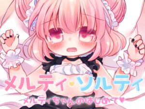 [RJ01040869] 【韓国語版】メルティ・ソルティ メルティちゃんのはじめて