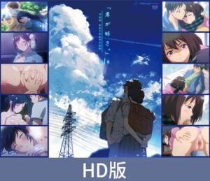 [VJ01000347] 【HD版】君が好き。（喜欢你。）THE ANIMATION 第一卷 / 【簡体中文版】君が好き。THE ANIMATION 第1巻